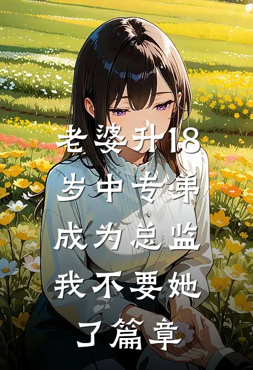 老婆升18岁中专弟成为总监，我不要她了篇章