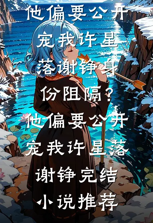 且趁余花眸一笑完整阅读