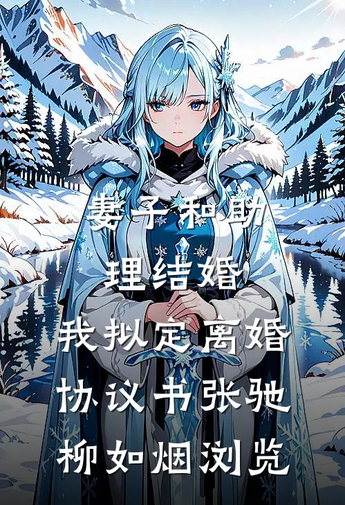 先帝驾崩后，娘娘她嫁新皇了！免费看