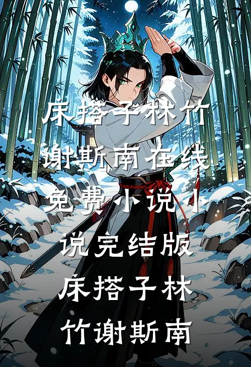 随父入赘后，假娇软成家属院团宠好书