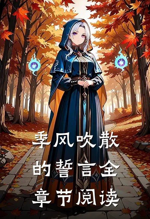 季风吹散的誓言全章节阅读