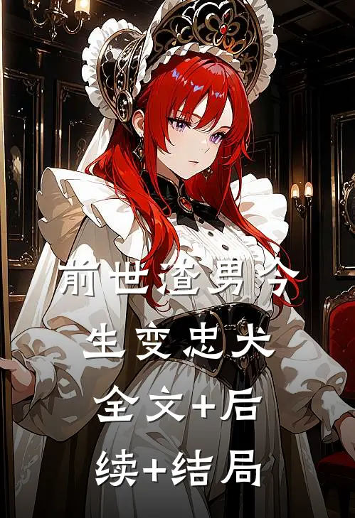 前世渣男今生变忠犬:全文+后续+结局