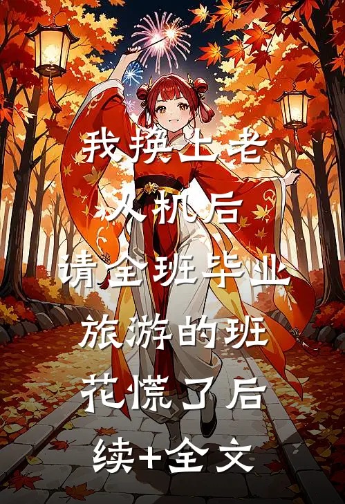 我换上老人机后，请全班毕业旅游的班花慌了后续+全文