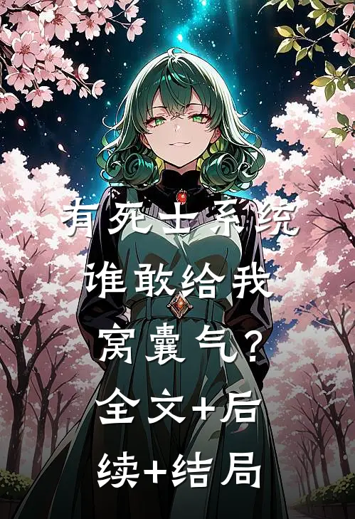有死士系统，谁敢给我窝囊气？:全文+后续+结局