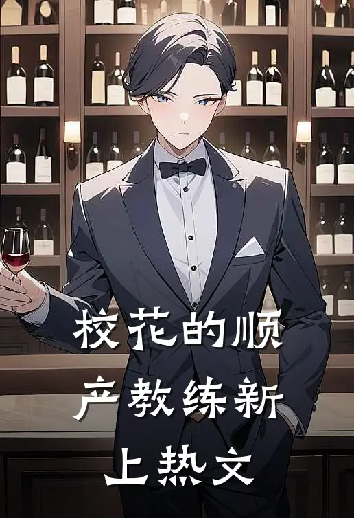 校花的顺产教练新上热文