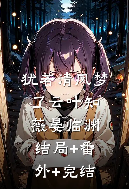 犹若清风梦了云叶知薇晏临渊结局+番外+完结