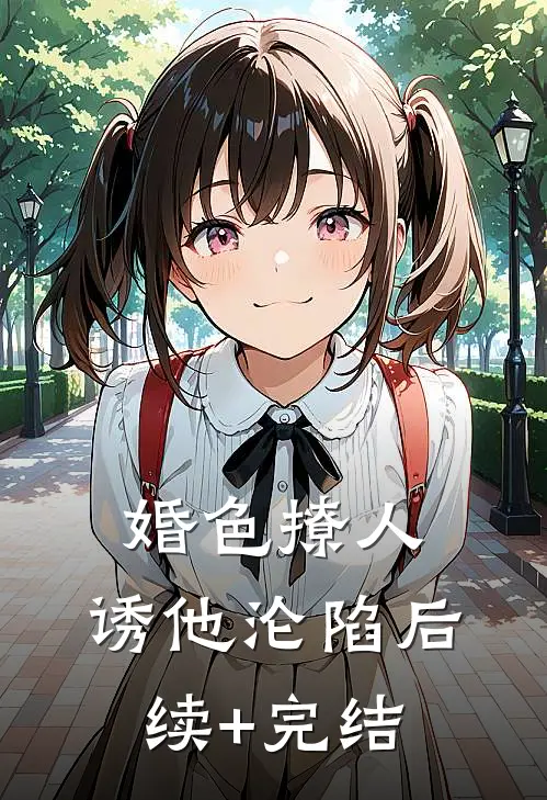 婚色撩人，诱他沦陷后续+完结