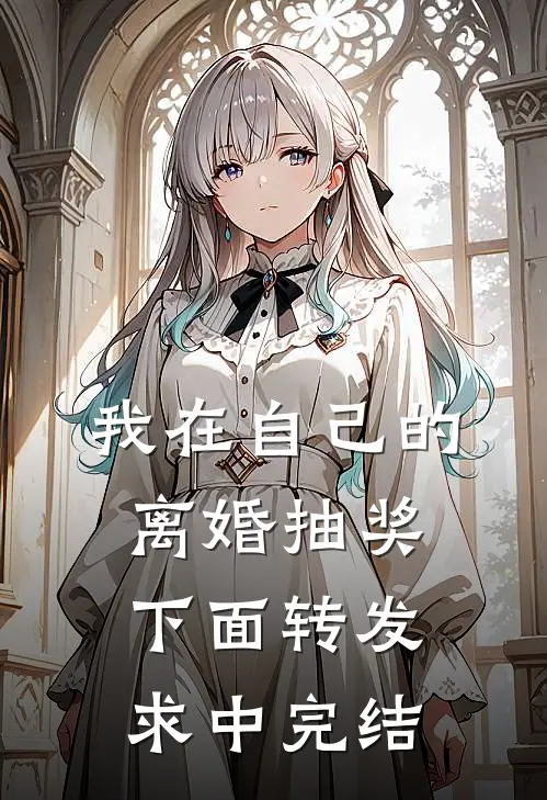 我在自己的离婚抽奖下面转发求中完结