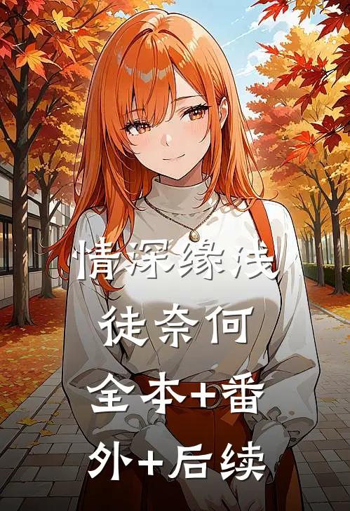 情深缘浅徒奈何:全本+番外+后续