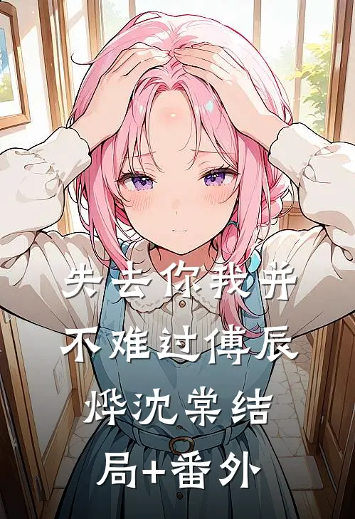 北疆月沉雪已落在线