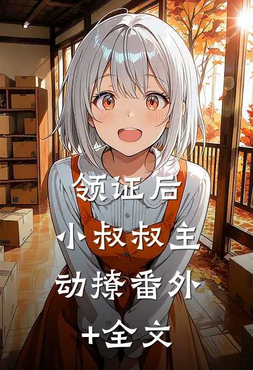 领证后，小叔叔主动撩(番外)+(全文)