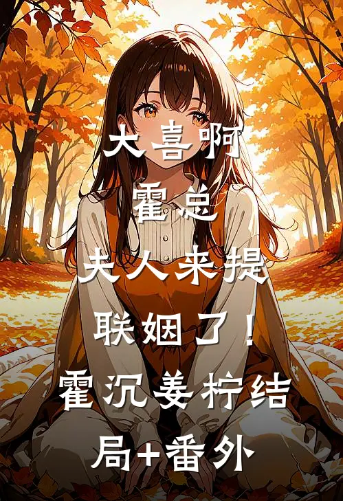 大喜啊，霍总，夫人来提联姻了！霍沉姜柠:结局+番外