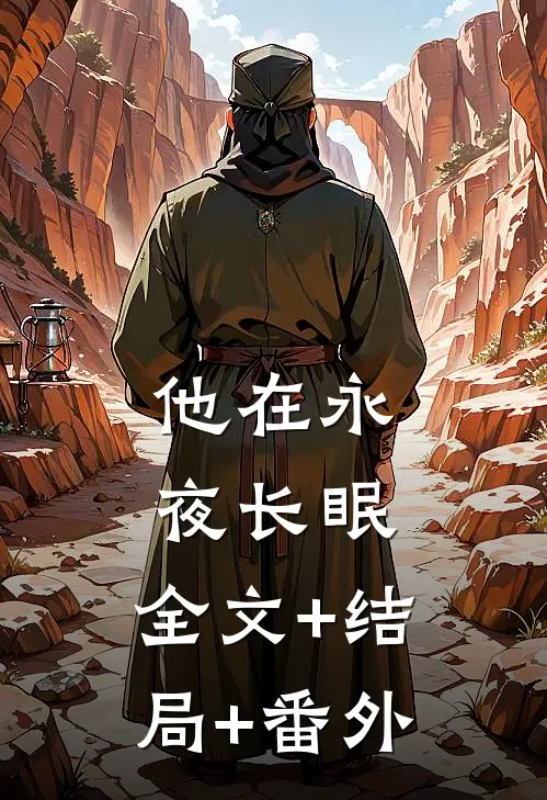 他在永夜长眠:全文+结局+番外