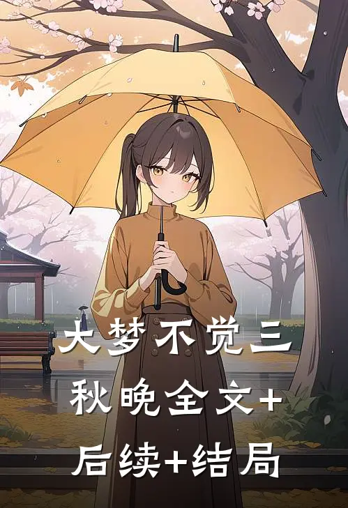 大梦不觉三秋晚全文+后续+结局