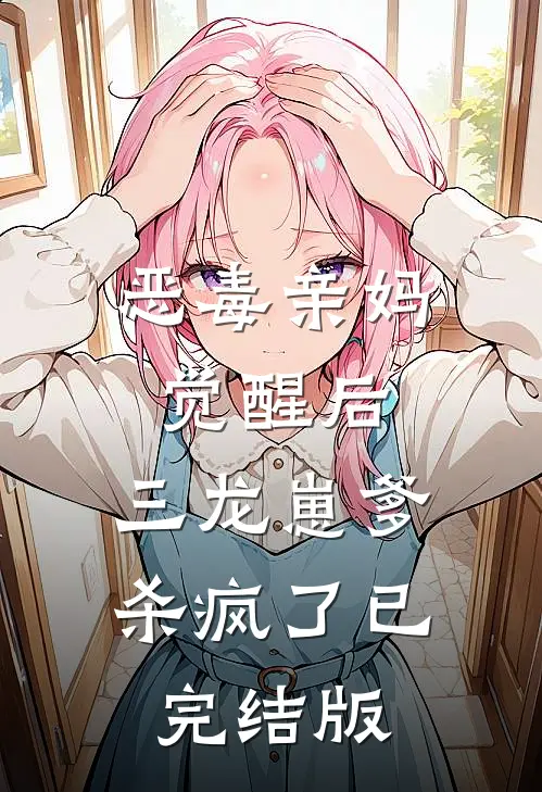 恶毒亲妈觉醒后，三龙崽爹杀疯了已完结版