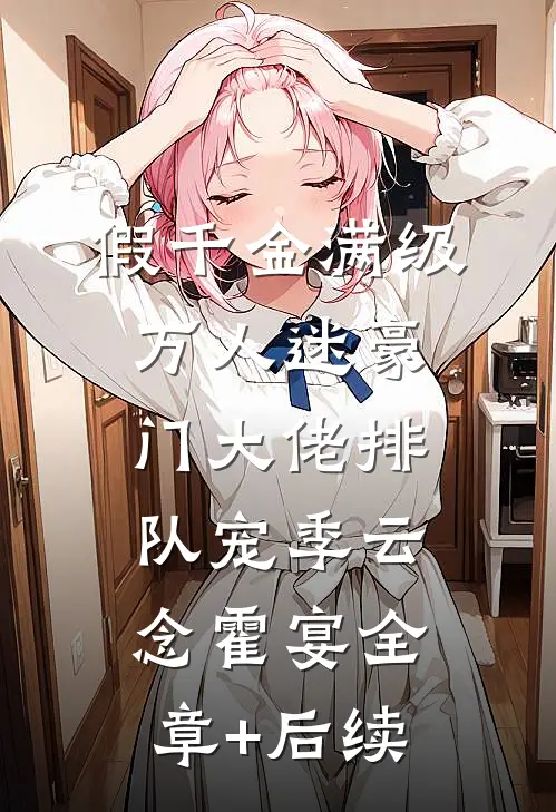 假千金满级万人迷豪门大佬排队宠季云念霍宴全章+后续