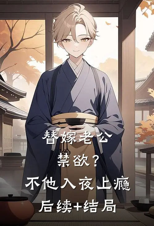 替嫁老公禁欲？不，他入夜上瘾后续+结局