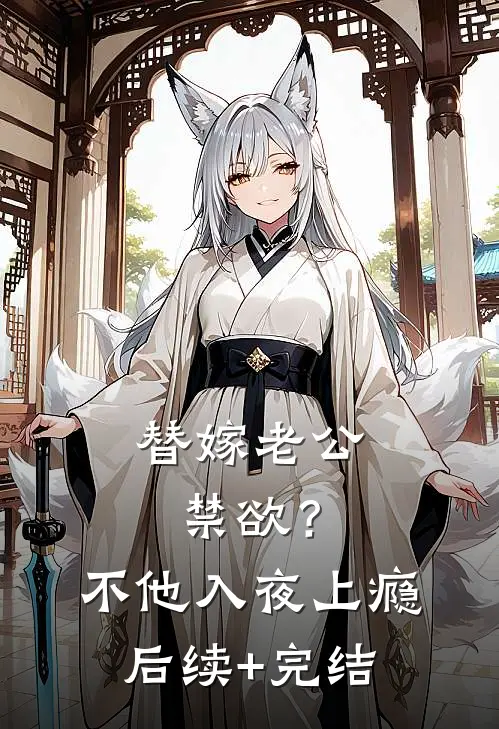 替嫁老公禁欲？不，他入夜上瘾后续+完结
