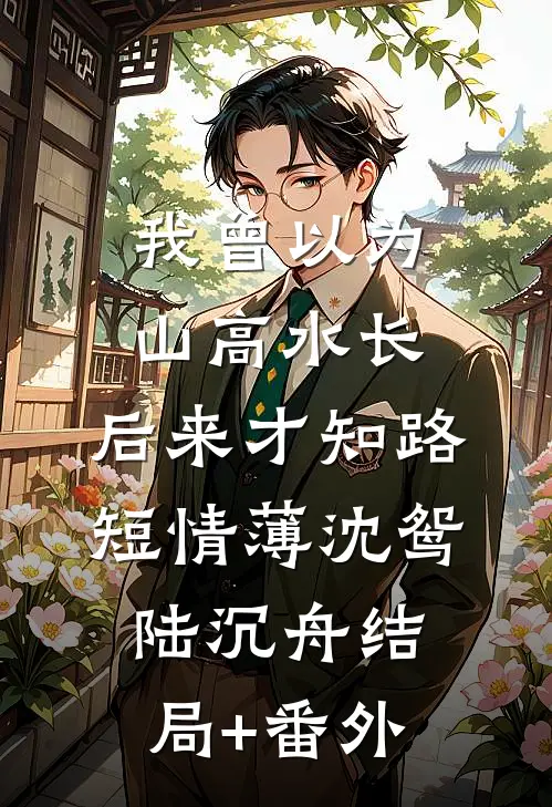 顶流影后，被京少宠疯了