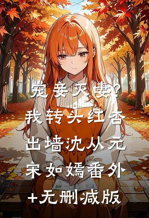 宠妾灭妻?我转头红杏出墙沈从元宋如嫣:番外+无删减版