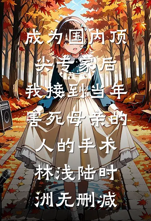 曲终人散唯负卿宋向晚傅宴臣后续+全文