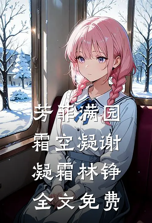 芳菲满园霜空凝谢凝霜林铮全文免费