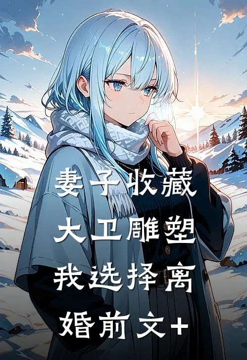 妻子收藏大卫雕塑，我选择离婚前文+