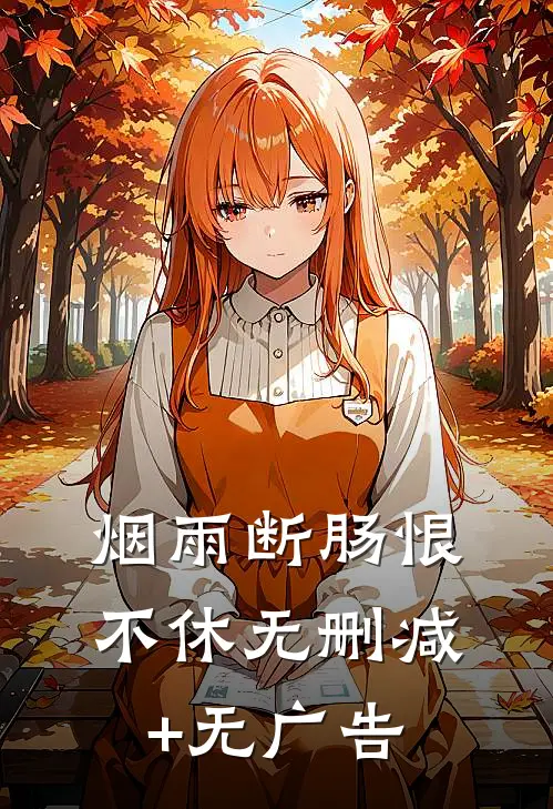 烟雨断肠恨不休无删减+无广告