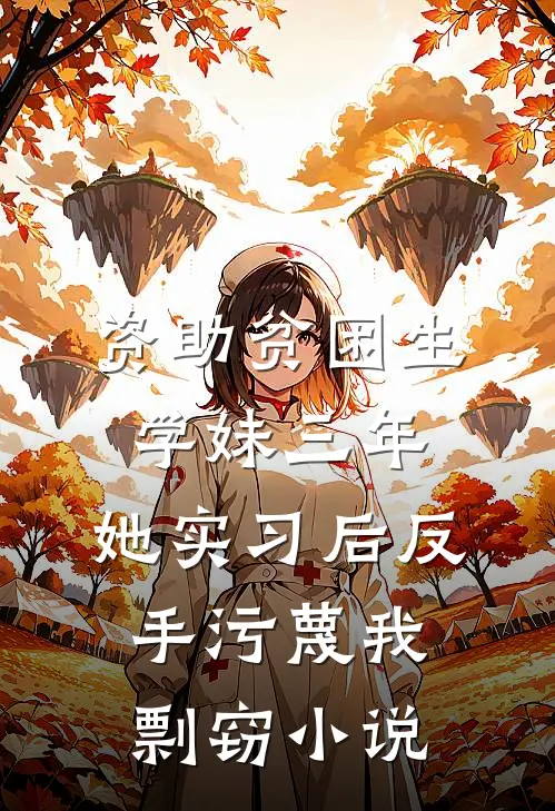 资助贫困生学妹三年，她实习后反手污蔑我剽窃小说