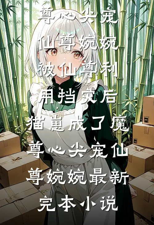 朝夕无归，旧梦难追小说结局