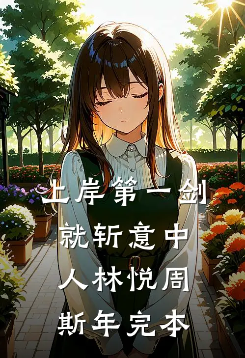 高铁站票二十小时，我在商务座撞见装穷的爸妈完结txt