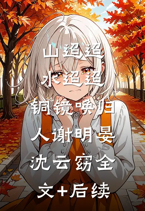 一改懦弱本性，霸气掌掴绝情夫君在哪看李青荞