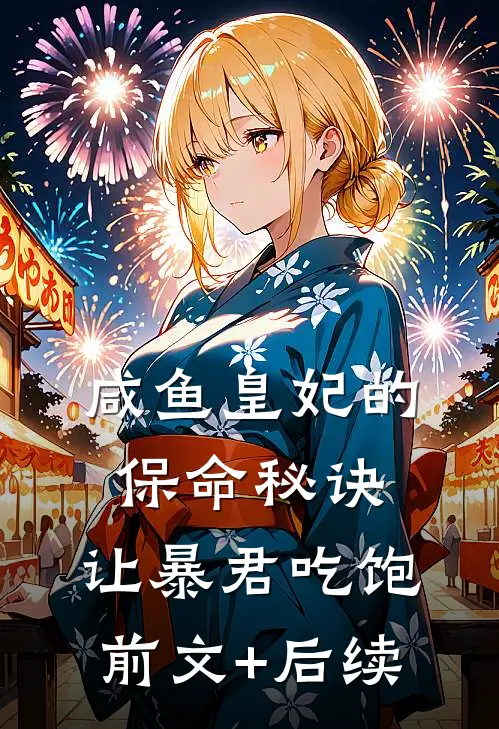 咸鱼皇妃的保命秘诀：让暴君吃饱前文+后续