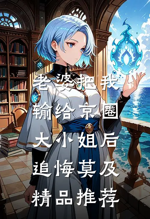错爱十年找替身，嫁给死对头你慌什么？好书