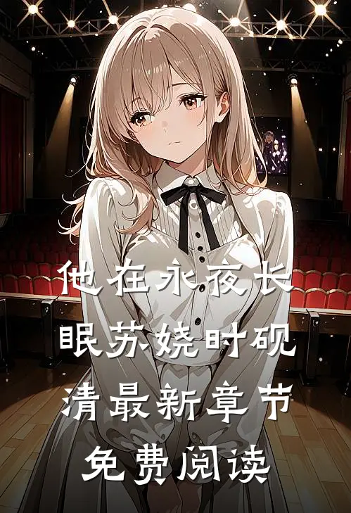 他在永夜长眠苏娆时砚清最新章节免费阅读