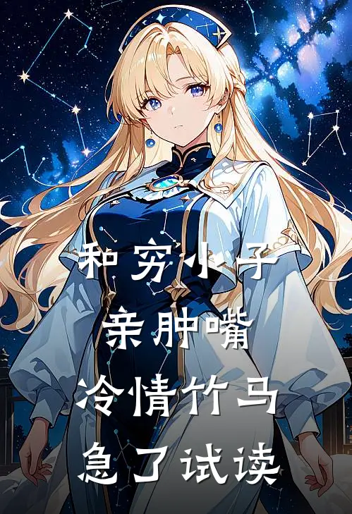 和穷小子亲肿嘴，冷情竹马急了试读