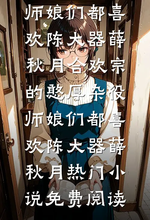 双穿：美利坚人狱，苟到玄幻发育全章节阅读