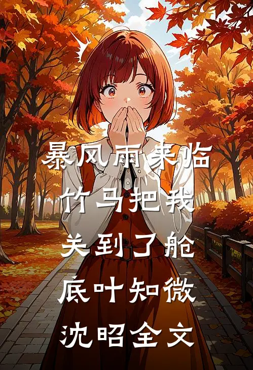 暴风雨来临，竹马把我关到了舱底叶知微沈昭全文