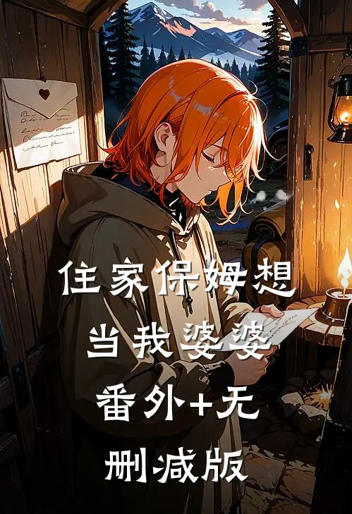 住家保姆想当我婆婆:番外+无删减版