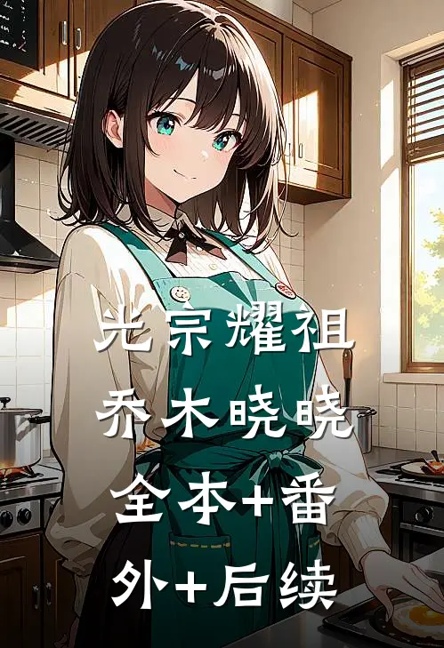 光宗耀祖乔木晓晓:全本+番外+后续