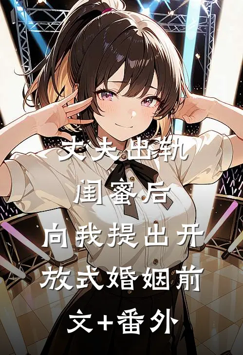 拍卖会上妻子为助理点天灯，我选择一跟到底全新