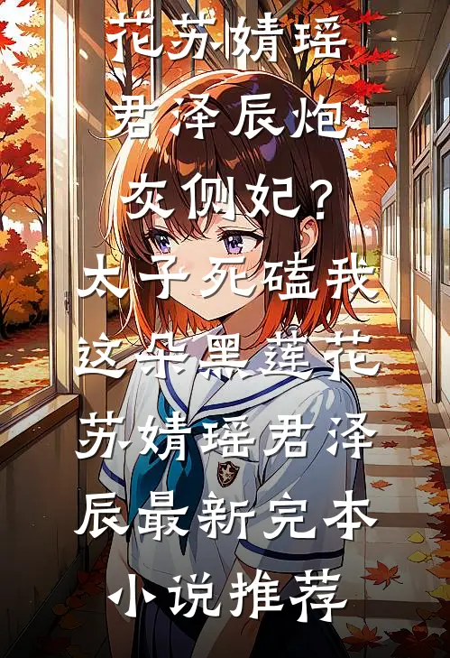 我爹魔帝，你让我当舔狗？全文+番茄