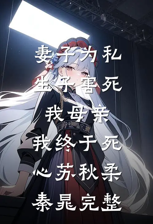渣妈把亲爸的血抽干后，我杀疯了