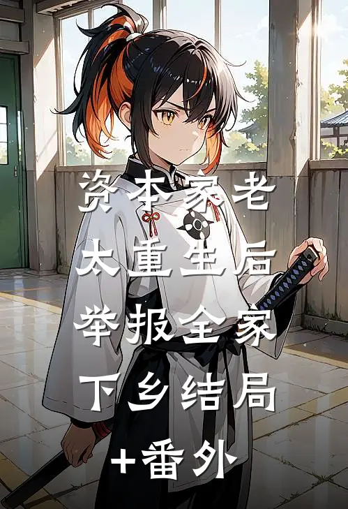 资本家老太重生后，举报全家下乡结局+番外