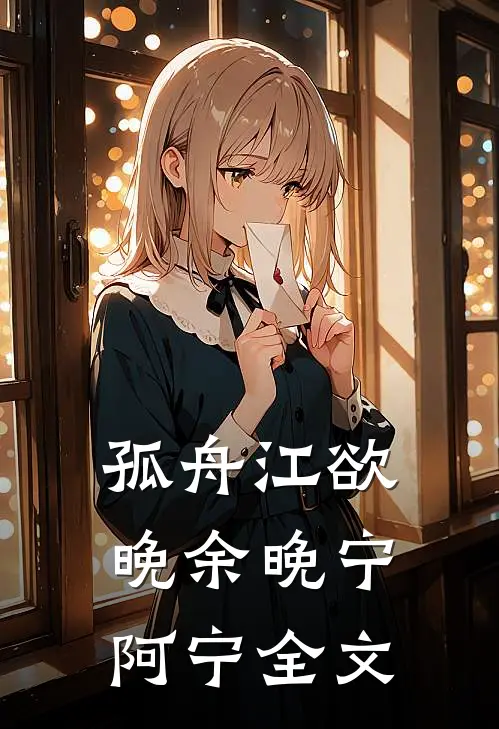 孤舟江欲晚余晚宁阿宁全文