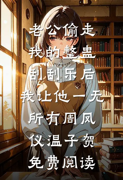 我在古代撩糙汉全文免费阅读