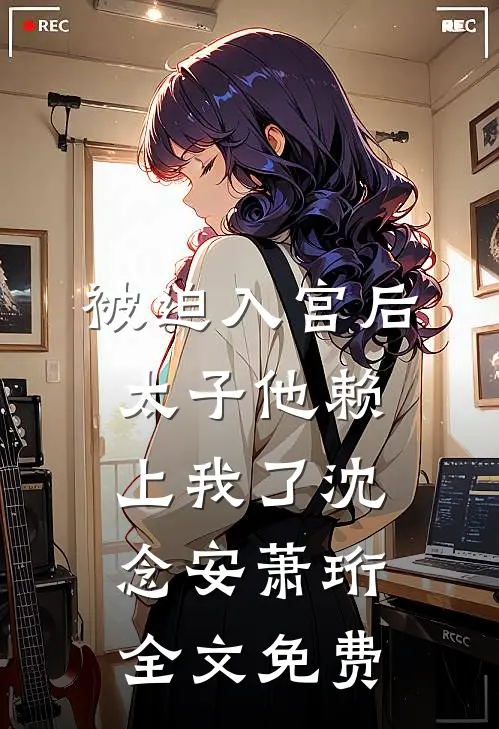 修仙：从征服丰满师娘开始无敌！免费阅读全文