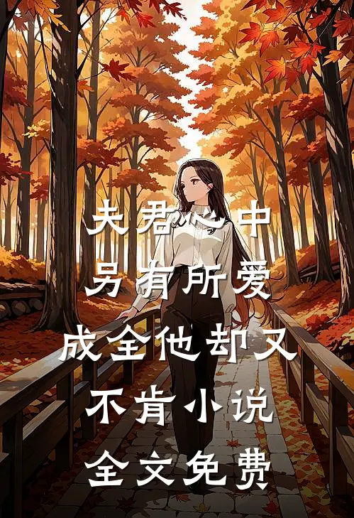 夫君心中另有所爱，成全他却又不肯小说全文免费