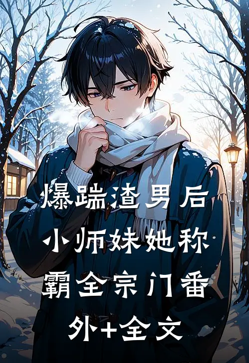 爆踹渣男后，小师妹她称霸全宗门(番外)+(全文)