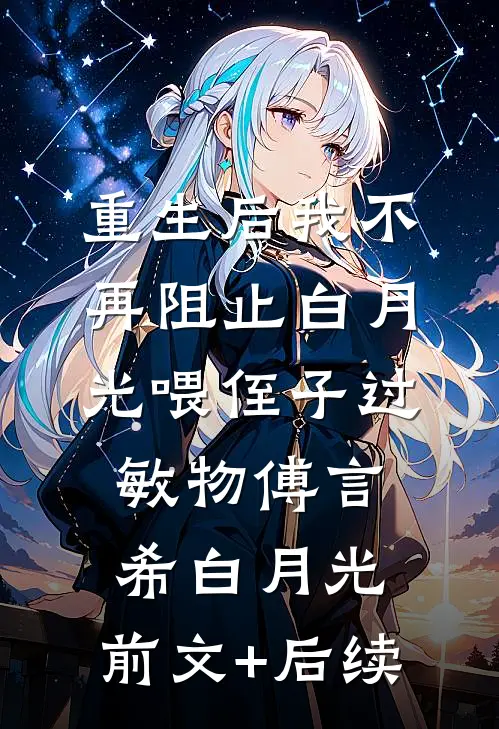 重生后我不再阻止白月光喂侄子过敏物傅言希白月光:前文+后续